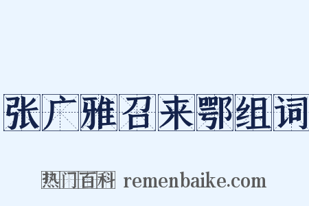 张广雅召来鄂组词是什么意思的图片